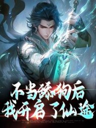 不当舔狗后，我开启了仙途小说阅读