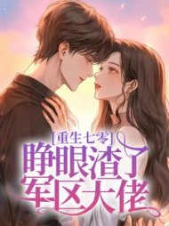 重生七零，睁眼渣了军区大佬阅读小说阅读