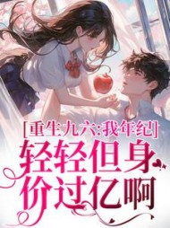 重生九六：我年纪轻轻但身价过亿啊阅读小说阅读