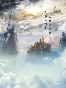 幻界灵霄录胜文猖小说阅读