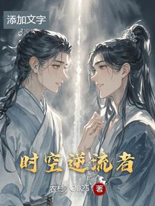 时空逆流者林逸小说阅读