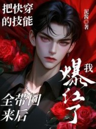 把快穿的技能全带回来后我爆红了阅读小说阅读