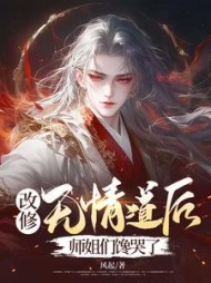 改修无情道后，师姐们馋哭了小说阅读