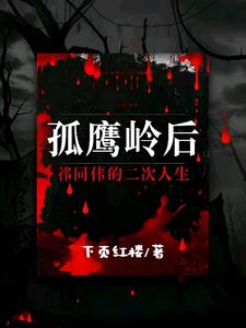 孤鹰岭后，祁同伟的二次人生小说阅读