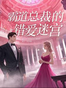 霸道总裁的错爱迷宫小说阅读