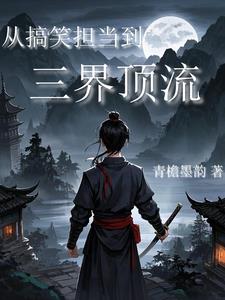 从搞笑担当到三界顶流小说阅读