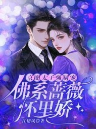 京圈太子强制宠，佛系蔷薇怀里娇最新小说阅读