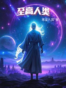 至高人类君鸿小说阅读