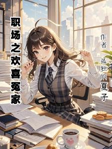 职场之欢喜冤家阅读小说阅读