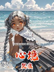 心境裂痕云溪林泽小说阅读