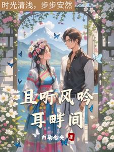 且听风吟耳畔间林雾北阅读小说阅读