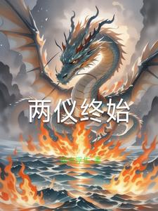 两仪终始凌子楚阅读小说阅读