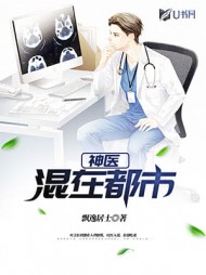 神医混在都市飘逸居士阅读小说阅读