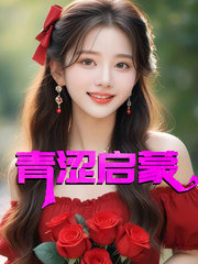 青涩启蒙张勇最新小说阅读