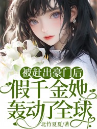 被赶出豪门后,假千金她轰动了全球北竹夏夏小说阅读