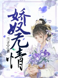 娇奴无情赵璃薛黯璋阅读小说阅读