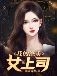 我的绝美女上司by流浪青蛙阅读小说阅读