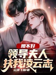 腰不好,领导夫人扶我凌云志最新小说阅读