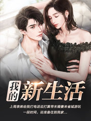 美丽新生活宋佳和表哥的阅读小说阅读