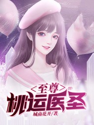 至尊桃运医圣城南花开著精彩小说阅读