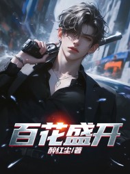 百花盛开刘小虎阅读小说阅读