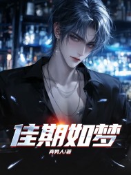 张伟李春梅佳期如梦阅读小说阅读