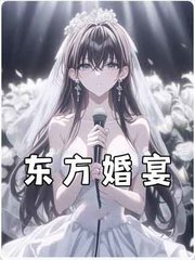 东方婚宴阅读小说阅读