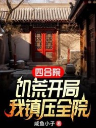 四合院：饥荒开局，我镇压全院最新小说阅读