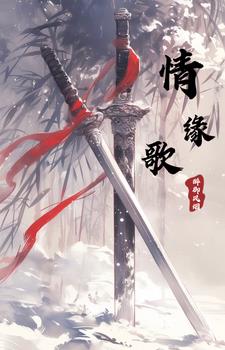 情缘歌(醉御风烟)小说阅读