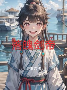 落魄剑帝波爷小说阅读