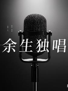 余生独唱颜如玉小说阅读