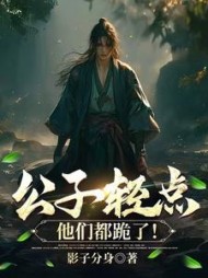 公子轻点，他们都跪了！小说阅读