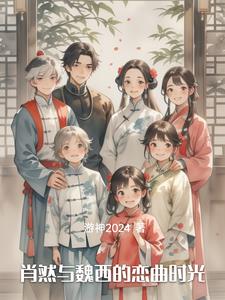 肖然与魏西的恋曲时光小说阅读