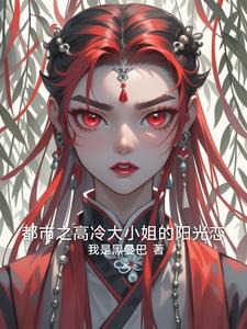 都市之高冷大小姐的阳光恋小说阅读