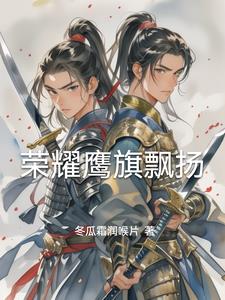 荣耀鹰旗飘扬小说阅读