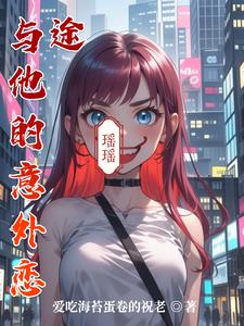 与他的意外恋途最新小说阅读