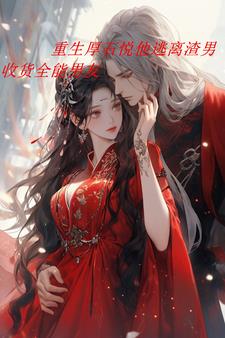 重生后石悦逃离渣男收货全能男友小说阅读