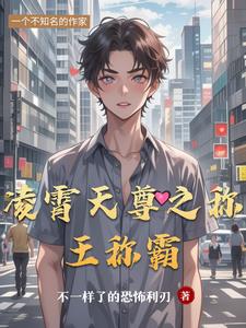 凌霄天尊之称王称霸林羽小说阅读