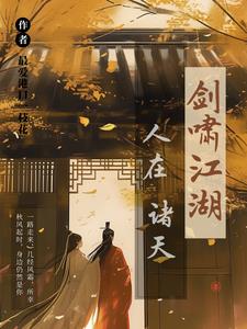 人在诸天剑啸江湖卫卿完整版小说阅读