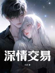 深情交易周游简芳菲是最新小说阅读