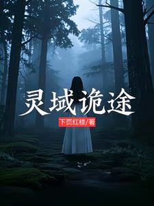 灵域诡途秦川林夕小说阅读
