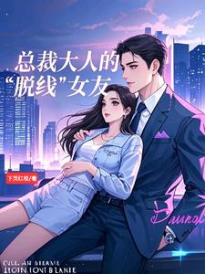 总裁大人的脱线女友阅读小说阅读