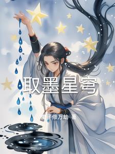 取墨星穹最新小说阅读