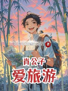 肖公子爱旅游最新小说阅读