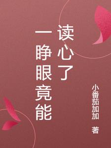 一睁眼竟能读心了最新小说阅读
