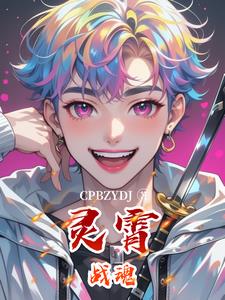 灵霄战魂楚风小说阅读