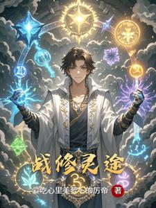 战修灵途李逸云游子小说阅读