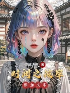 时间之彼岸小说阅读