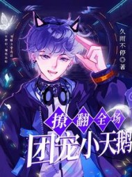 团宠小天鹅在恋综撩翻全场阅读小说阅读