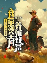 60年代：开局饥荒，我带领全村养殖致富小说阅读